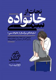 عکس جلد کتاب نجات از خانواده سمی: بازماندگان بزرگسال از خانواده سمی