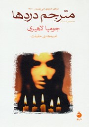 عکس جلد کتاب مترجم دردها: مجموعه نه داستان