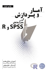 عکس جلد کتاب آمار و پردازش آن در محیط‌های SPSS و R