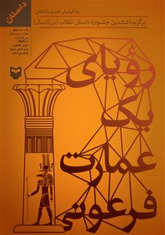 عکس جلد کتاب رویای یک عمارت فرعونی