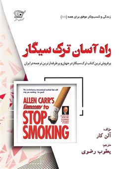 عکس جلد کتاب راه آسان ترک سیگار
