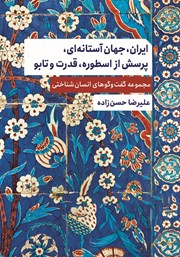 عکس جلد کتاب ایران، جهان آستانه‌ای، پرسش از اسطوره، قدرت و تابو: مجموعه گفت و گوهای انسان شناختی