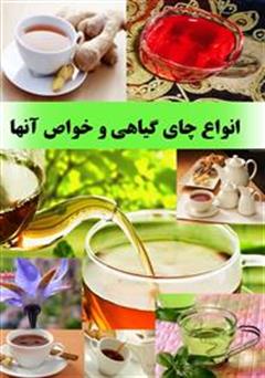 انواع چای گیاهی و خواص آنها