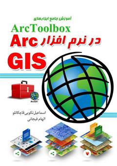 عکس جلد کتاب آموزش جامع ابزارهای ArcToolbox در نرم افزار ArcGIS