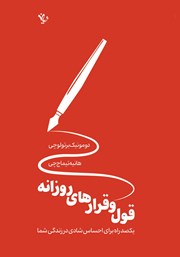 معرفی و دانلود کتاب قول و قرارهای روزانه