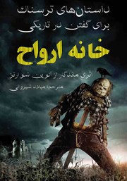 معرفی و دانلود کتاب داستان‌های ترسناک برای گفتن در تاریکی: خانه ارواح