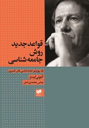 قواعد جدید روش جامعه‌ شناسی