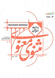 معرفی و دانلود کتاب صوتی مثنوی معنوی (دفتر سوم)