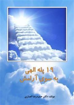 عکس جلد کتاب 19 پله الهی به سوی آرامش