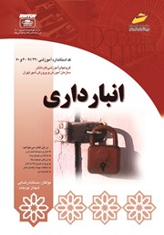 معرفی و دانلود کتاب PDF انبارداری