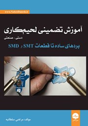 عکس جلد کتاب آموزش تضمینی لحیم کاری (دستی-صنعتی): بردهای ساده تا قطعات SMT و SMD