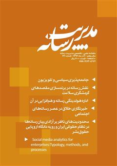 عکس جلد ماهنامه مدیریت رسانه - شماره 36