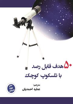عکس جلد کتاب 50 هدف قابل رصد برای تلسکوپ کوچک