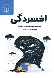 افسردگی (تشخیص، سبب شناسی و درمان) بر اساس DSM-5-TR