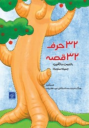 معرفی و دانلود کتاب 32 حرف 32 قصه