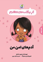 معرفی و دانلود کتاب آدم‌های امن من