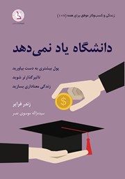 دانشگاه یاد نمی‌دهد