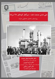 عکس جلد کتاب ملی شدن صنعت نفت؛ سرآغاز کودتای 28 مرداد: روزشمار و تحلیل محتوایی جراید