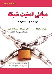 معرفی و دانلود کتاب PDF مبانی امنیت شبکه - ویراست پنجم