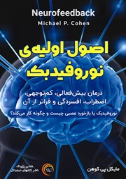 معرفی و دانلود کتاب صوتی اصول اولیه‌ی نوروفیدبک