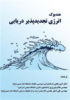 عکس جلد کتاب هندبوک انرژی تجدیدپذیر دریایی