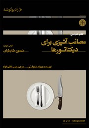 عکس جلد کتاب صوتی مصائب آشپزی برای دیکتاتورها