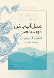 عکس جلد کتاب صوتی مثل آب باش دوست من: تعالیمی از بروس لی