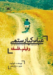 عکس جلد کتاب عباس کیارستمی و فیلم - فلسفه