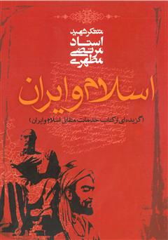عکس جلد کتاب اسلام و ایران