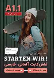 عکس جلد کتاب فلش کارت آلمانی - فارسی STARTEN WIR مقطع A1.1؛ درس 1 الی 6 - ضروری‌ترین واژگان - همراه با دیالوگ