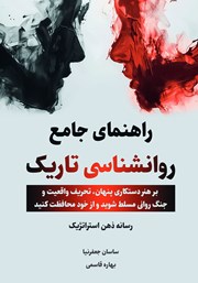 عکس جلد کتاب راهنمای جامع روانشناسی تاریک