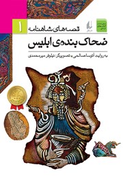 معرفی و دانلود کتاب PDF قصه‌های شاهنامه 1:‌ ضحاک بنده‌ی ابلیس