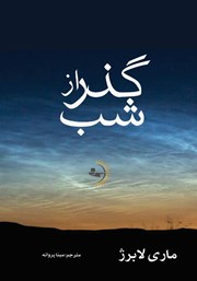 عکس جلد کتاب گذر از شب