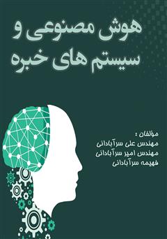 معرفی و دانلود کتاب PDF هوش مصنوعی و سیستم‌های خبره