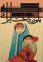 عکس جلد کتاب صوتی بلور، دخت ایرانی - جلد اول