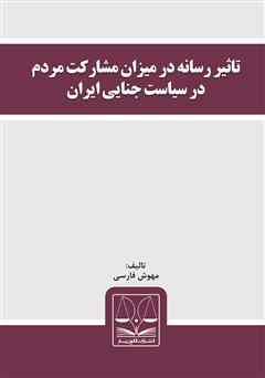 معرفی و دانلود کتاب تأثیر رسانه در میزان مشارکت مردم در سیاست جنایی ایران