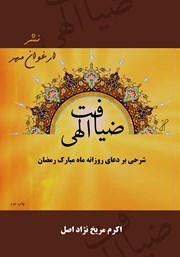 معرفی و دانلود کتاب ضیافت الهی