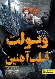 عکس جلد کتاب ویولت قلب آهنین