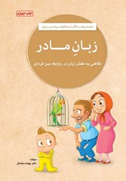 عکس جلد کتاب زبان مادر: نگاهی به نقش زبان در روابط بین فردی