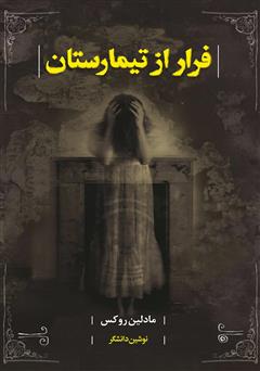 عکس جلد کتاب فرار از تیمارستان