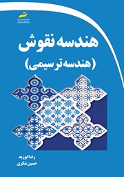 عکس جلد کتاب هندسه نقوش ایرانی - هندسه ترسیمی