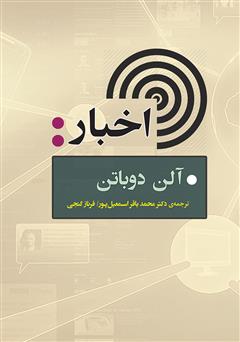 معرفی و دانلود کتاب اخبار: راهنمای مخاطبان خبر و آژانس‌‌های خبری