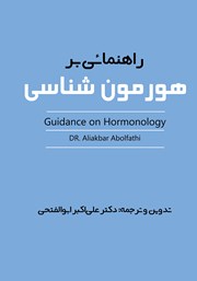 معرفی و دانلود کتاب PDF راهنمائی بر هورمون شناسی
