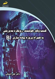 معرفی و دانلود کتاب کسب و کار هوشمند: رویکرد مدیریتی به همراه پروژه پیاده سازی BI