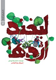 معرفی و دانلود کتاب لبخند اژدها