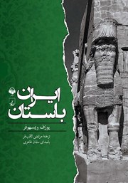 عکس جلد کتاب صوتی ایران باستان