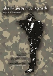عکس جلد کتاب تاریخچه‌ای از ورزش نظامیان