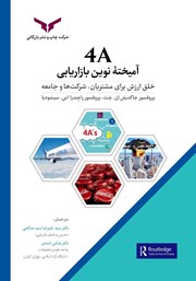 معرفی و دانلود کتاب PDF 4A آمیخته نوین بازاریابی
