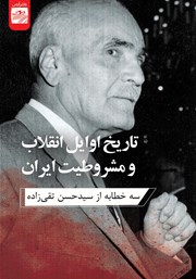عکس جلد کتاب تاریخ اوایل انقلاب و مشروطیت ایران: سه خطابه از سید حسن تقی زاده