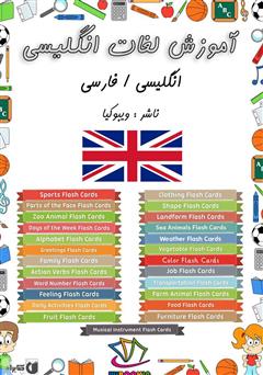 عکس جلد کتاب آموزش لغات انگلیسی (Flashcard Ebook)